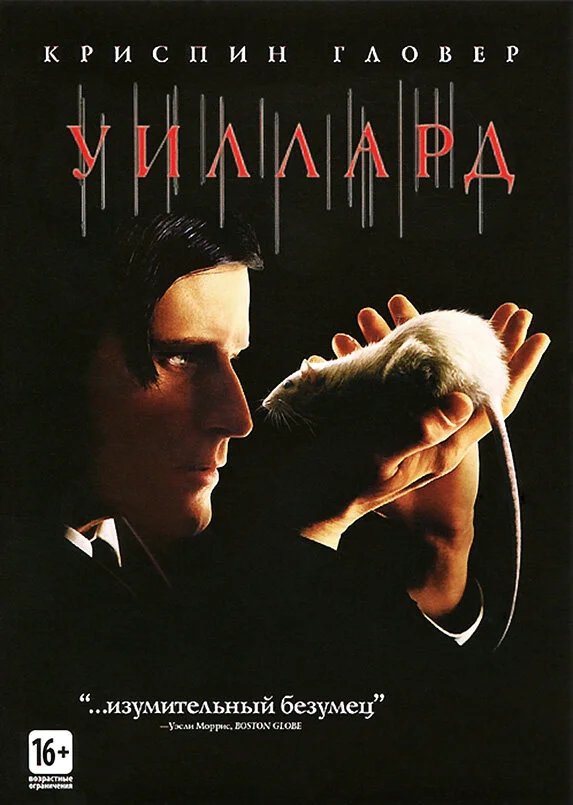 Уиллард сериал 2003 смотреть онлайн бесплатно в хорошем качестве HD